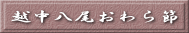 越中八尾おわら節